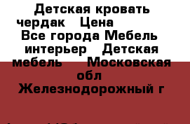 Детская кровать чердак › Цена ­ 15 000 - Все города Мебель, интерьер » Детская мебель   . Московская обл.,Железнодорожный г.